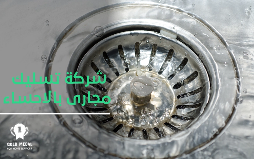 شركة تسليك مجاري بالاحساء